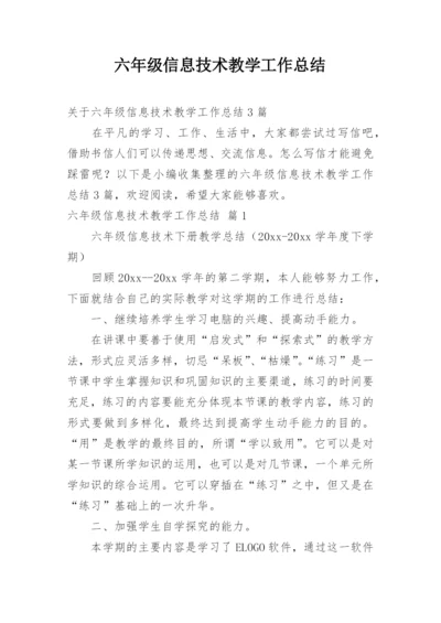 六年级信息技术教学工作总结.docx