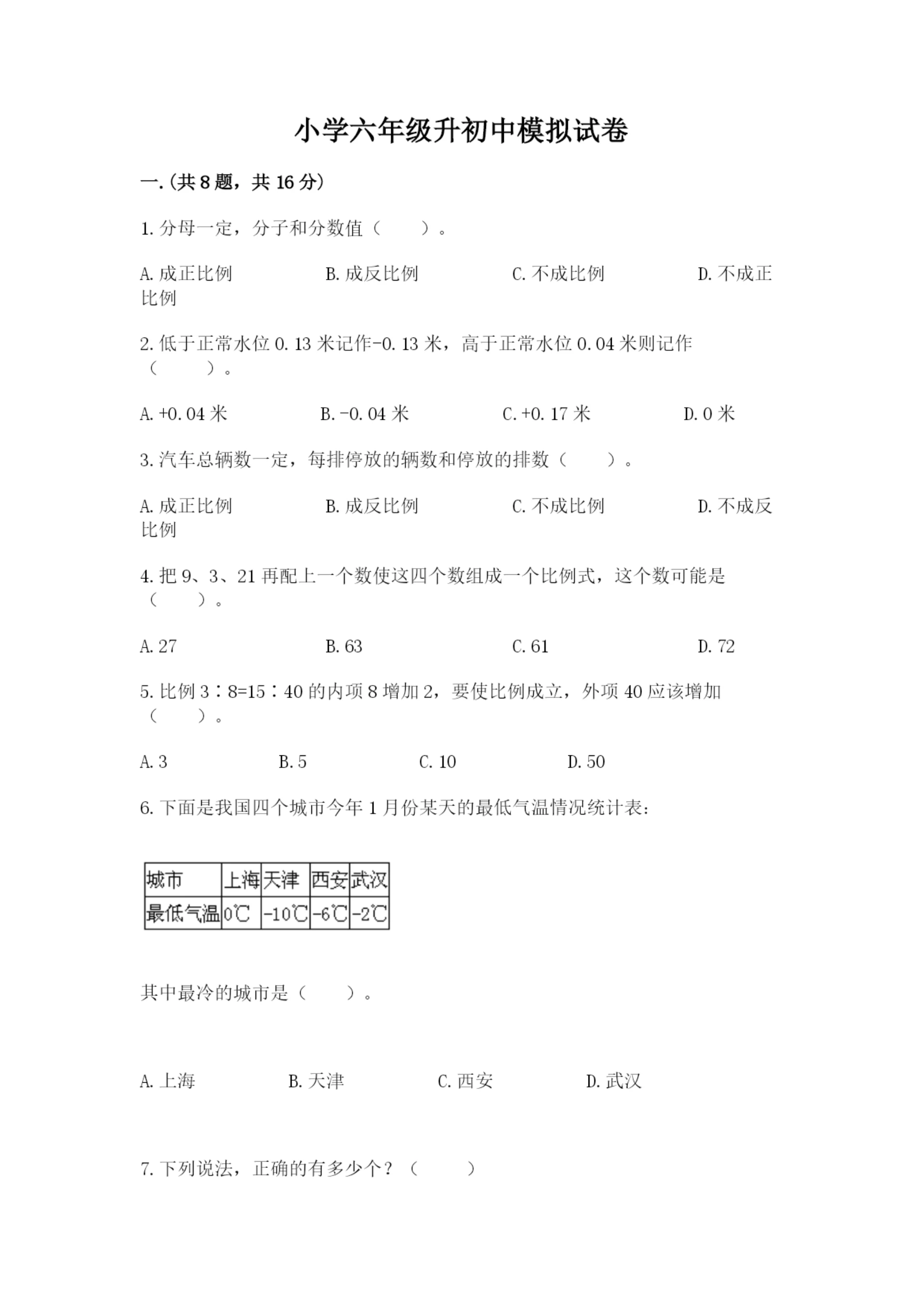 小学六年级升初中模拟试卷精品【网校专用】.docx
