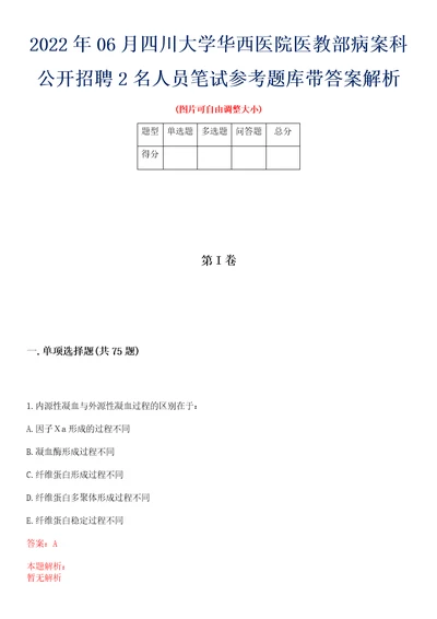 2022年06月四川大学华西医院医教部病案科公开招聘2名人员笔试参考题库带答案解析