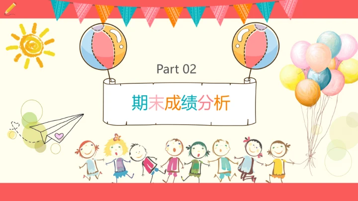 小学六年级期末家长会期末考试总结分析PPT模版