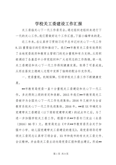 学校关工委建设工作汇报.docx