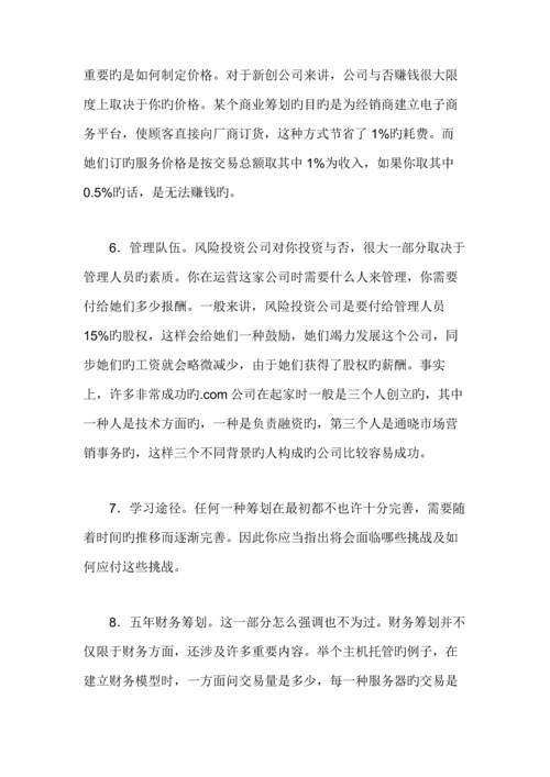 如何成功编写商业综合计划书.docx