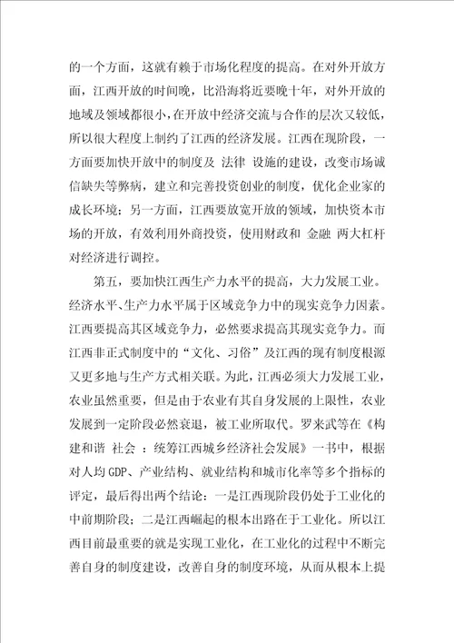 基于制度环境的江西省竞争力考察研究