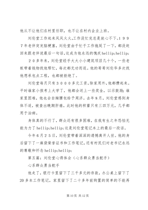 学习刘伦堂同志先进事迹心得体会（多篇）.docx