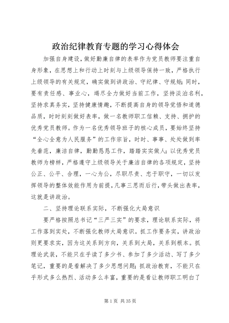 政治纪律教育专题的学习心得体会.docx