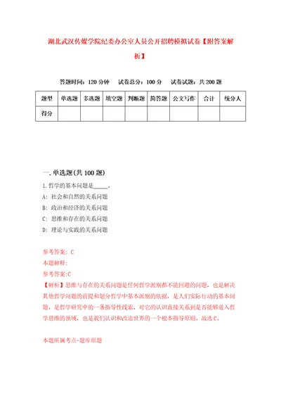 湖北武汉传媒学院纪委办公室人员公开招聘模拟试卷附答案解析第4卷