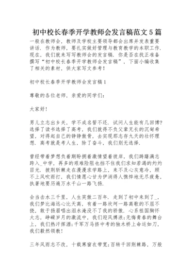 初中校长春季开学教师会发言稿范文5篇.docx