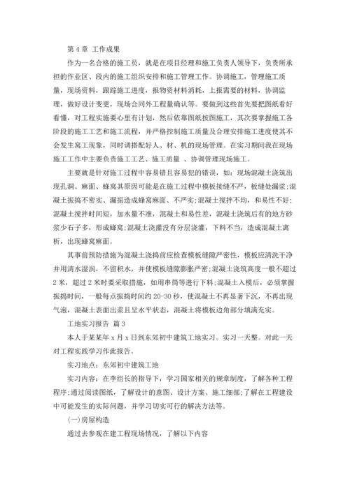 有关工地实习报告锦集七篇.docx