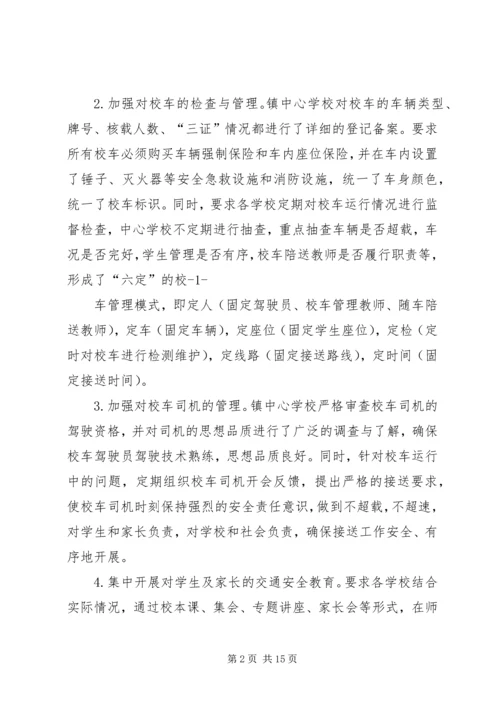 学校交通安全汇报材料.docx