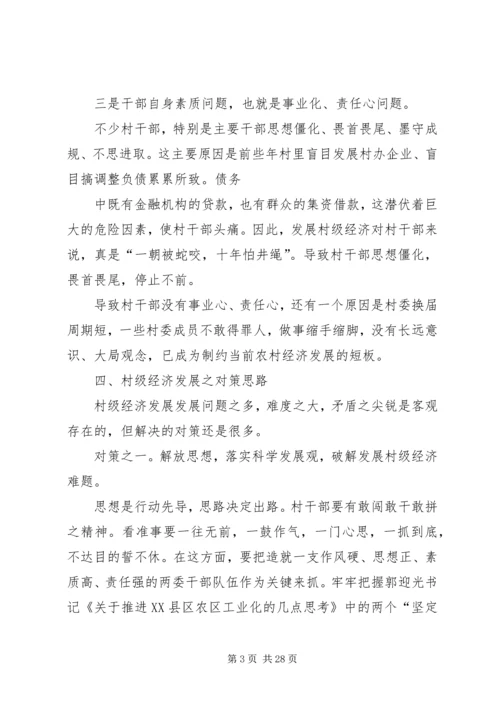 县经济发展调研报告(精选多篇).docx