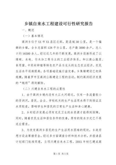 乡镇自来水工程建设可行性研究报告.docx