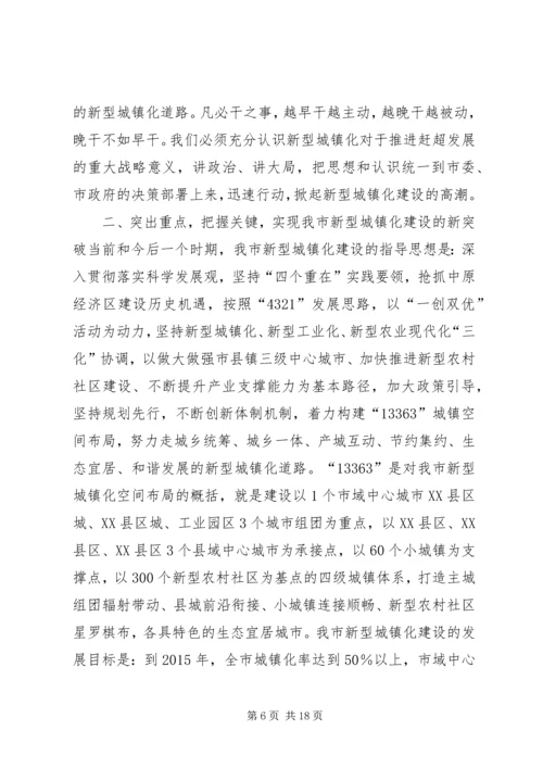 加快推进新型城镇化建设动员大会领导讲话 (2).docx