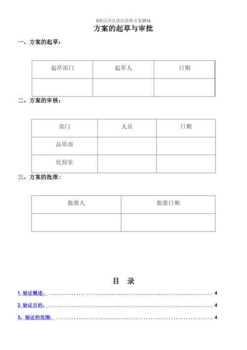 C级洁净区清洁消毒方案2016.docx