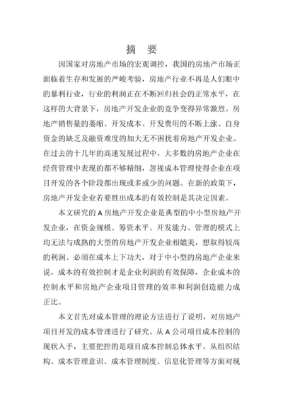 学位论文-—a房地产公司项目立项开发成本控制研究.docx