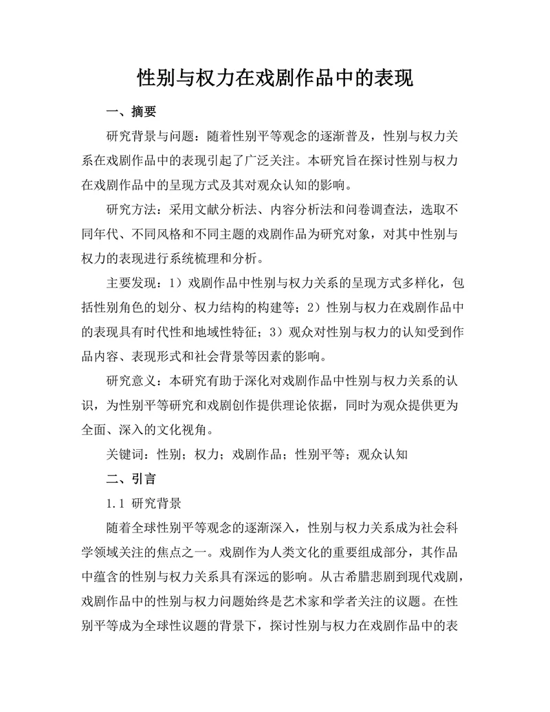 性别与权力在戏剧作品中的表现
