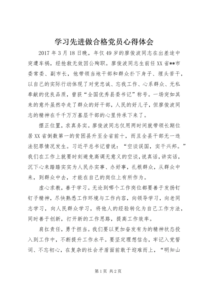 学习先进做合格党员心得体会.docx