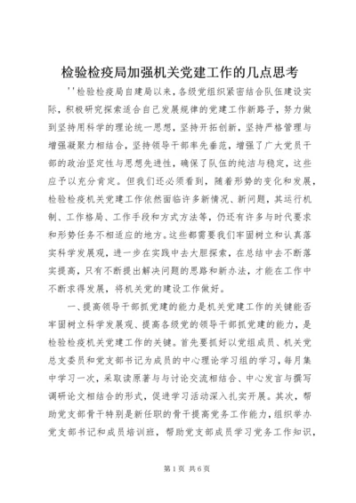 检验检疫局加强机关党建工作的几点思考 (2).docx