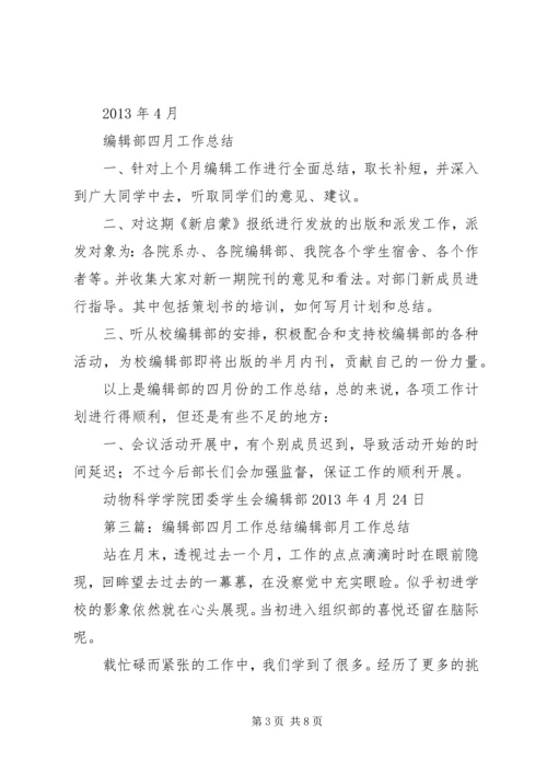 编辑部四月工作计划.docx