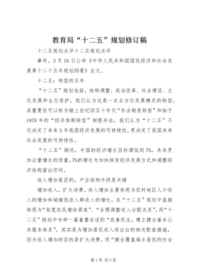 教育局“十二五”规划修订稿 (3).docx