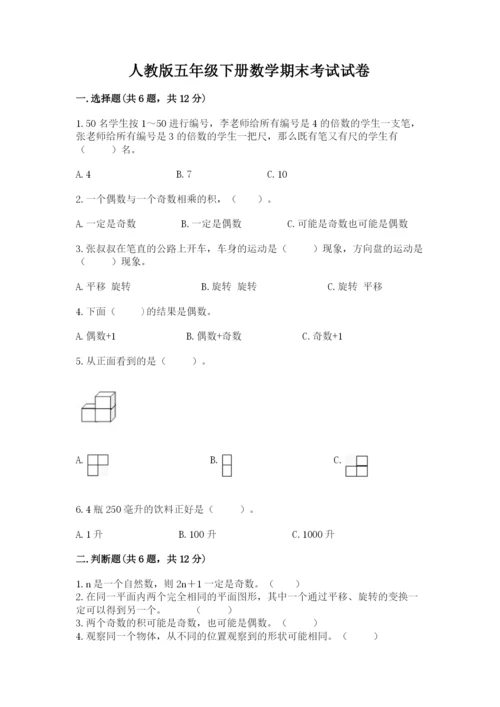 人教版五年级下册数学期末考试试卷附完整答案（易错题）.docx