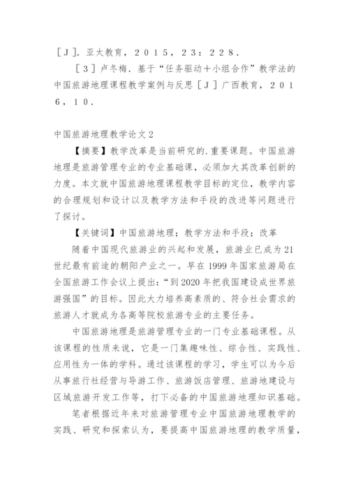 中国旅游地理教学论文.docx