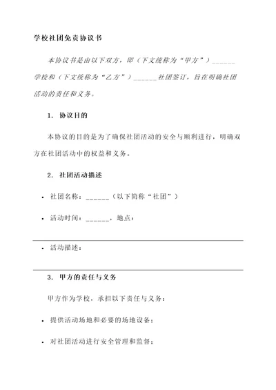 学校社团免责协议书模板