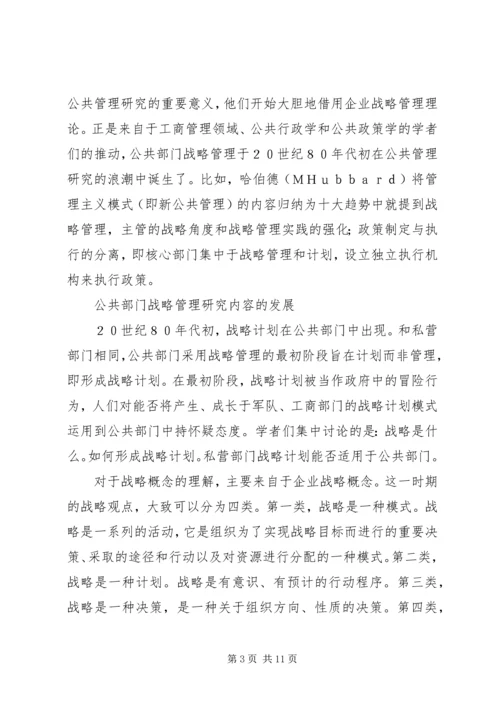 公共部门战略管理研究的兴起与发展 (4).docx