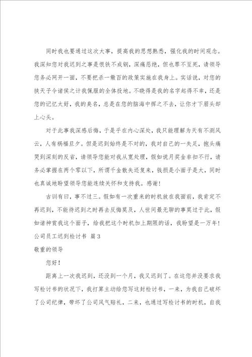 公司员工迟到检讨书范文汇总七篇