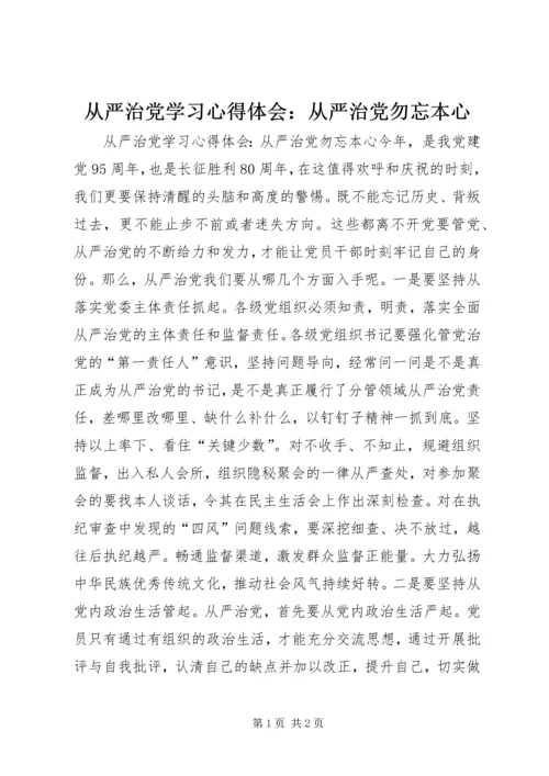 从严治党学习心得体会：从严治党勿忘本心.docx
