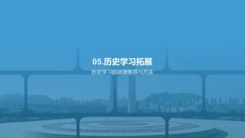 历史记忆之旅