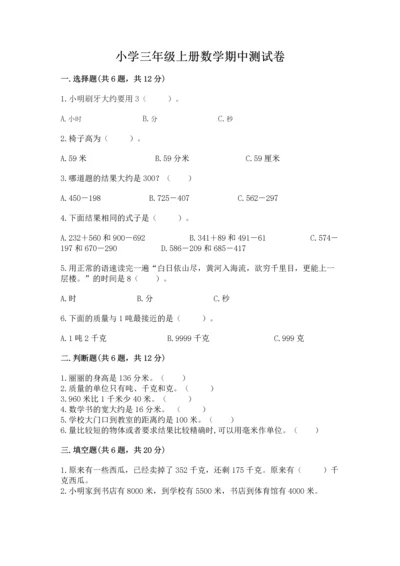 小学三年级上册数学期中测试卷及参考答案【新】.docx