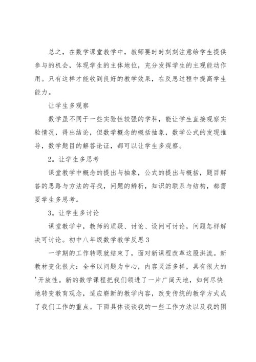 初中八年级数学教学反思.docx