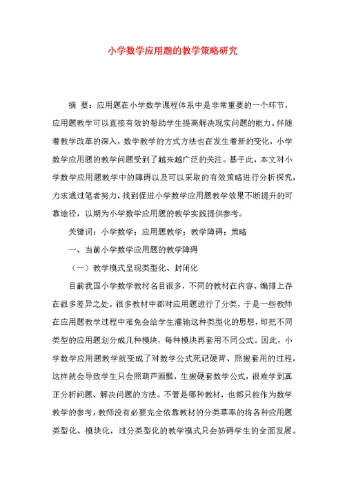 小学数学应用题的教学策略研究