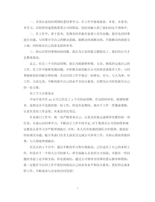 精编之个人员工公司自我鉴定范文.docx