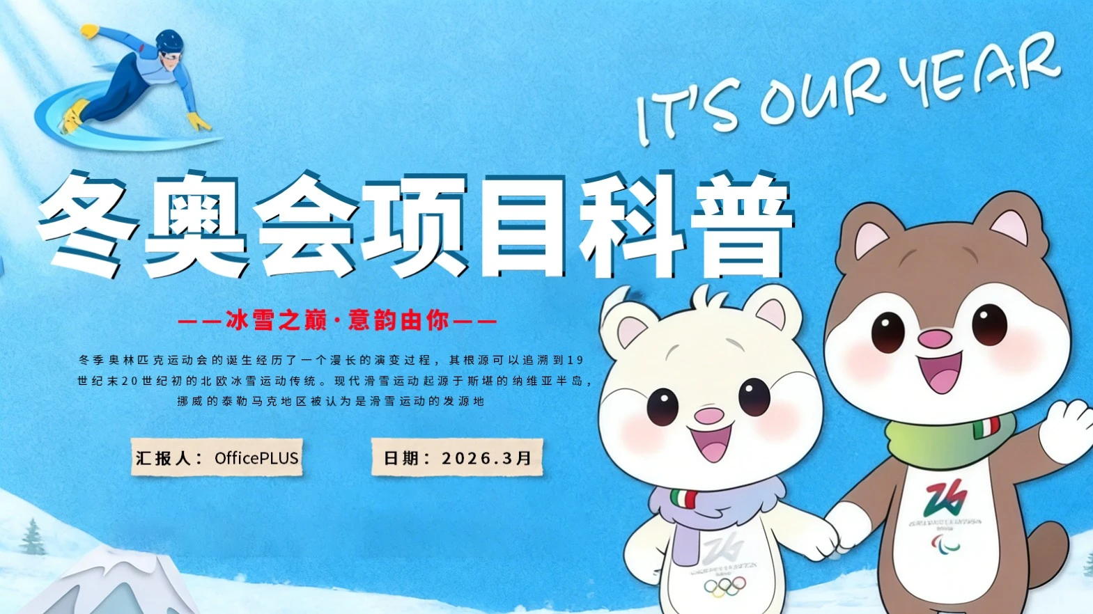 蓝色创意冬奥会项目科普模板