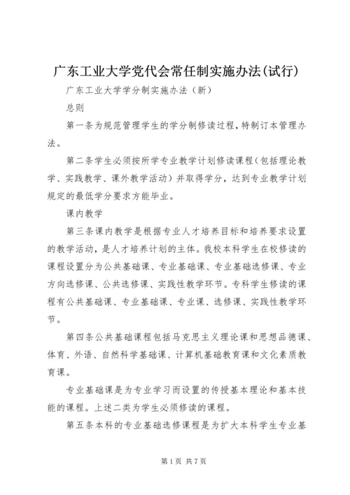 广东工业大学党代会常任制实施办法(试行) (3).docx