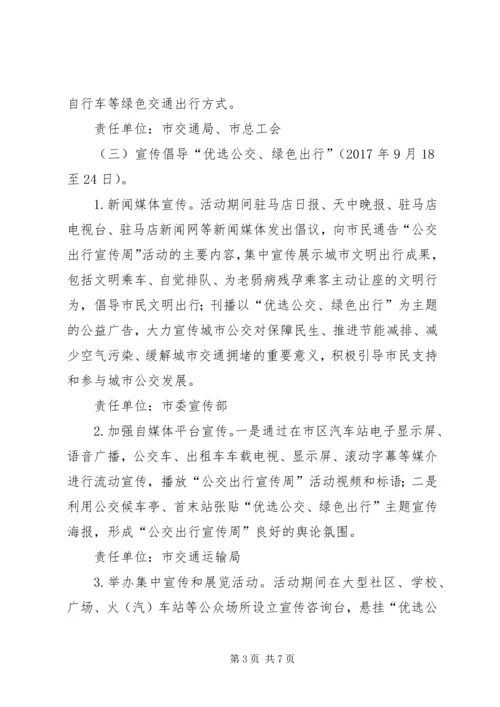 人民政府办公室某年“公交出行宣传周”活动方案.docx