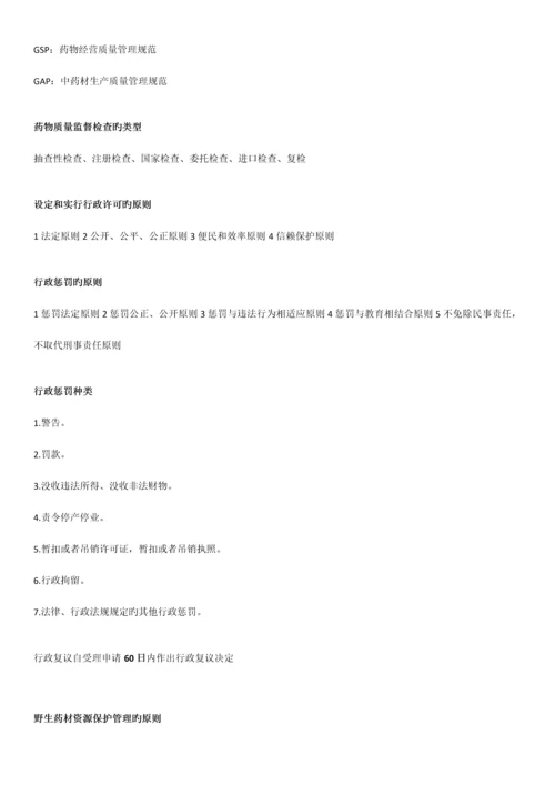 2023年广东省药学专业初级技术资格考试药事法规考点汇总.docx