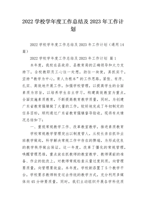 2022学校学年度工作总结及2023年工作计划.docx