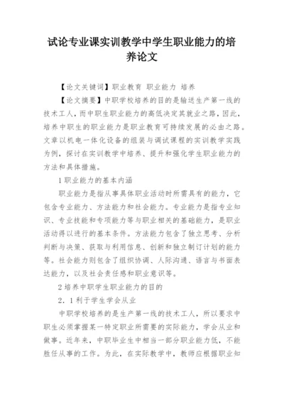 试论专业课实训教学中学生职业能力的培养论文.docx