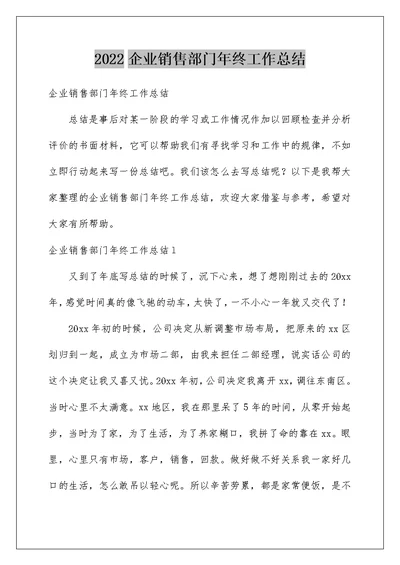 2022企业销售部门年终工作总结