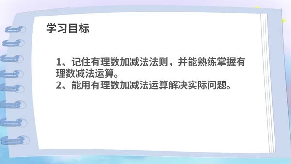 蓝色卡通风数学初一上册课件有理数加减法教学课件PPT模板