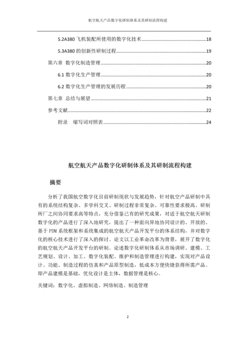 航空航天产品数字化研制体系及其研制流程构建.docx