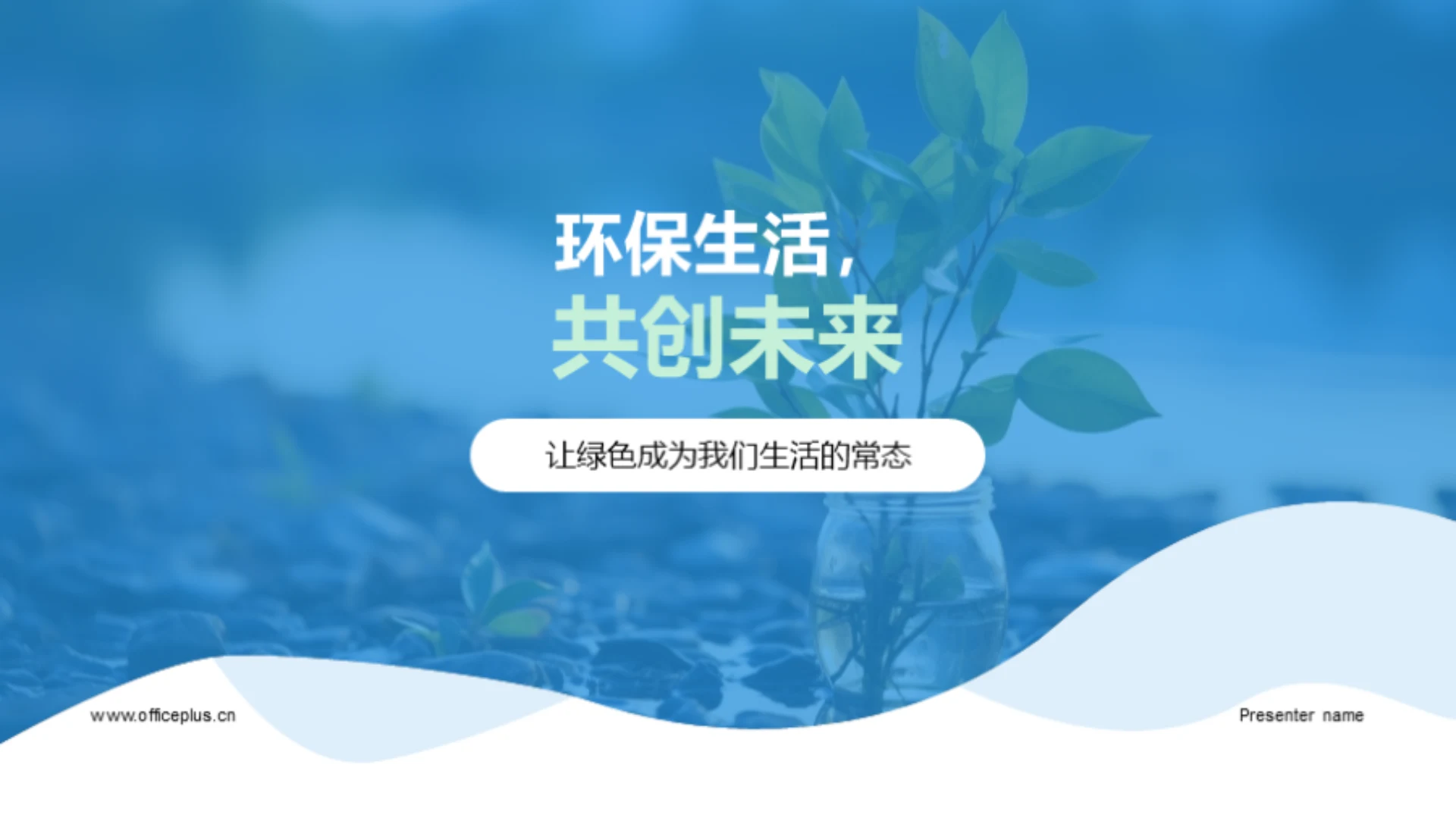 环保生活,共创未来