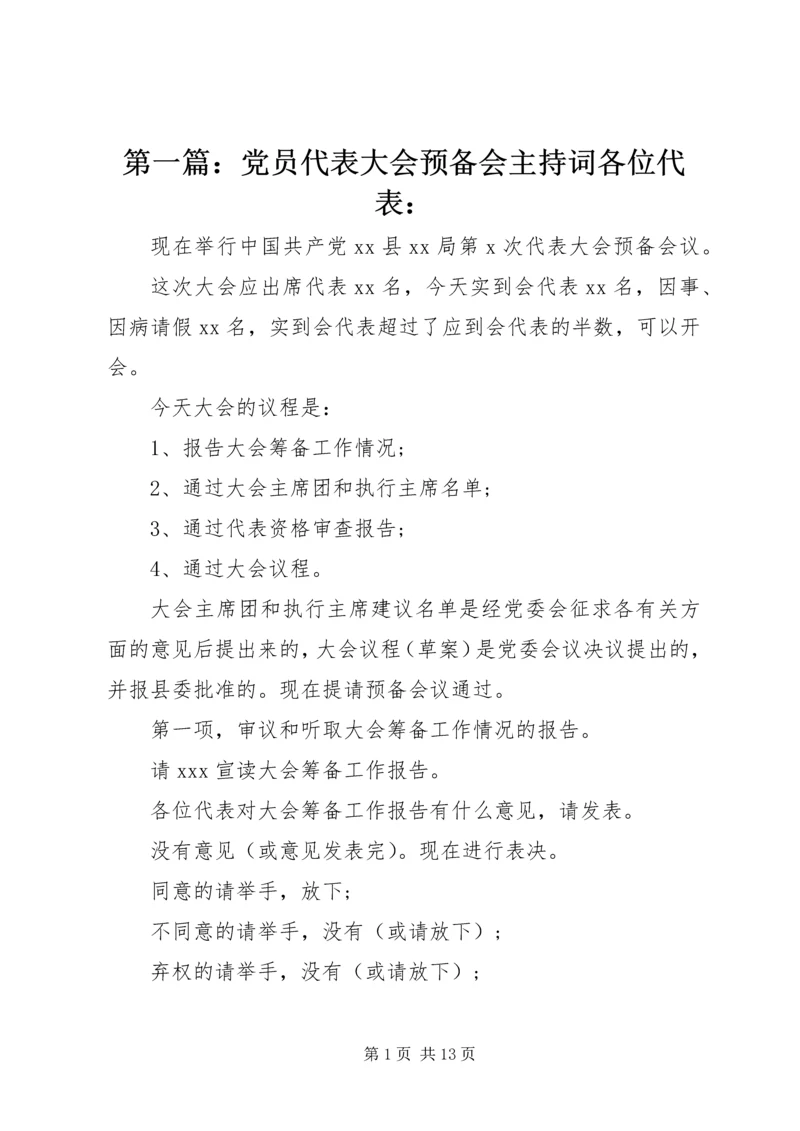 第一篇：党员代表大会预备会主持词各位代表：.docx