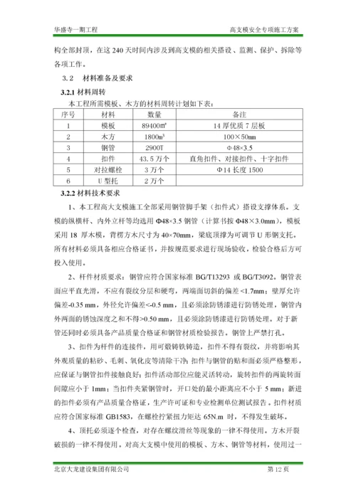 高支模安全专项施工方案.docx