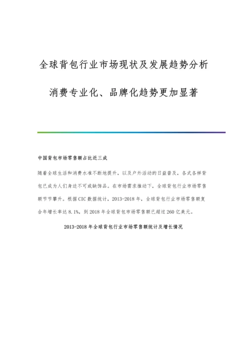 全球背包行业市场现状及发展趋势分析-消费专业化、品牌化趋势更加显著.docx