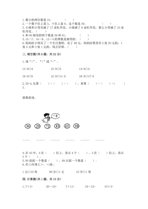 人教版一年级下册数学期末测试卷带答案（综合卷）.docx