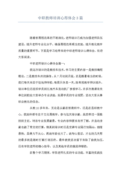 中职教师培训心得体会3篇