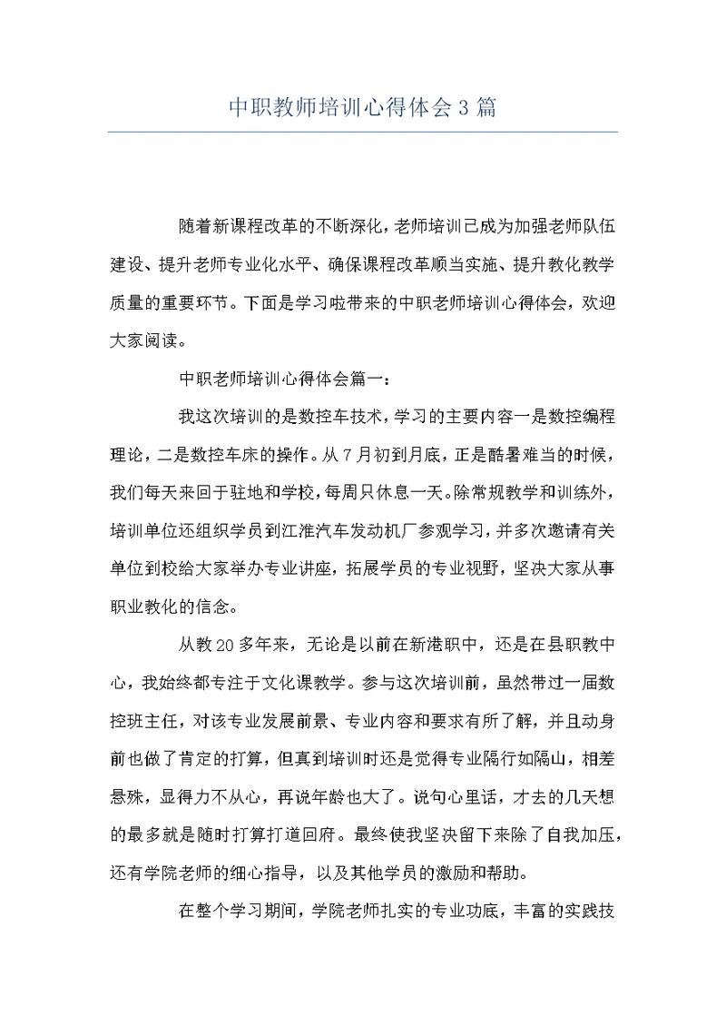 中职教师培训心得体会3篇